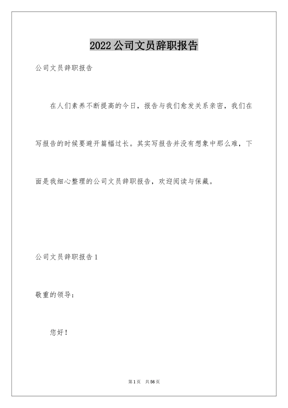 2024公司文员辞职报告_27_第1页
