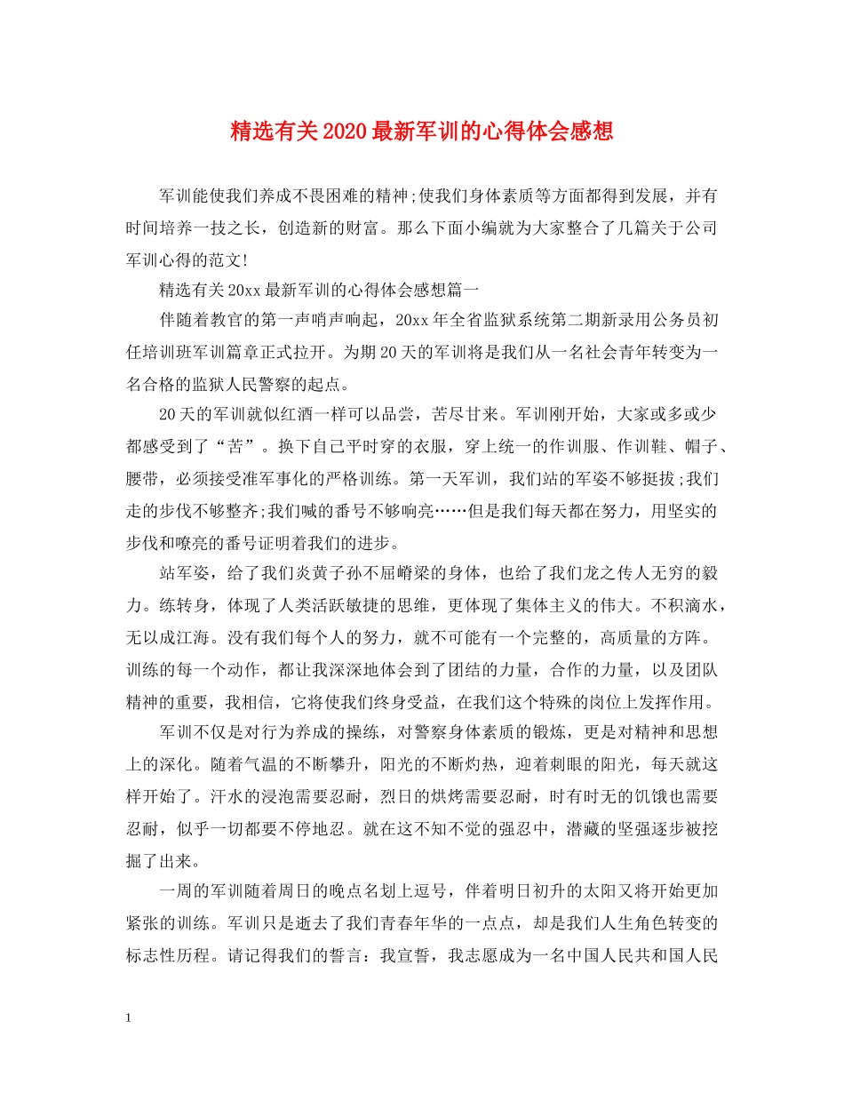精选有关2020最新军训的心得体会感想 _第1页