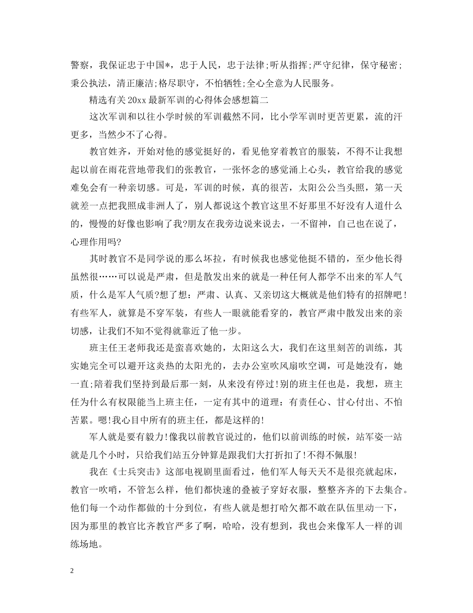 精选有关2020最新军训的心得体会感想 _第2页