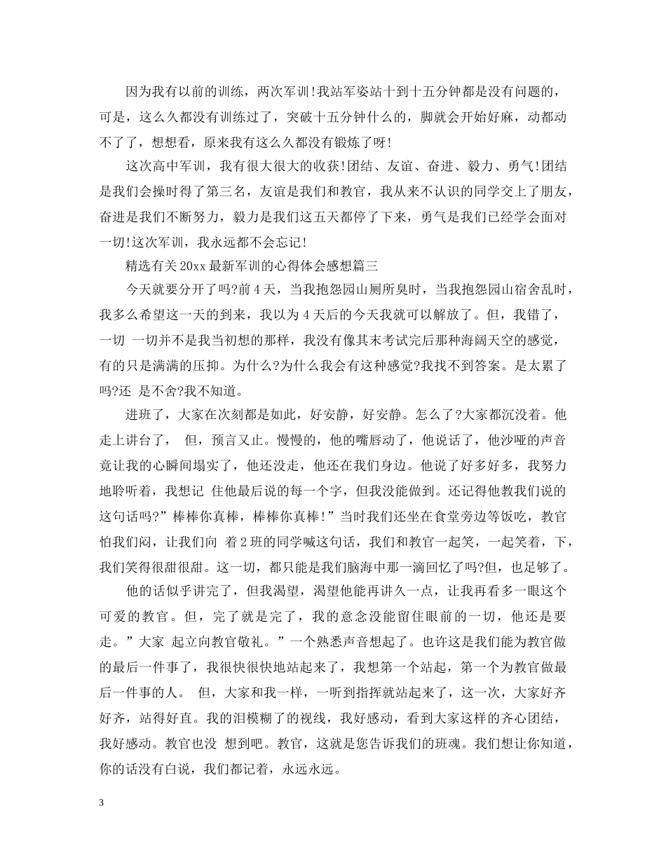 精选有关2020最新军训的心得体会感想 _第3页