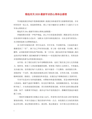 精选有关2020最新军训的心得体会感想 