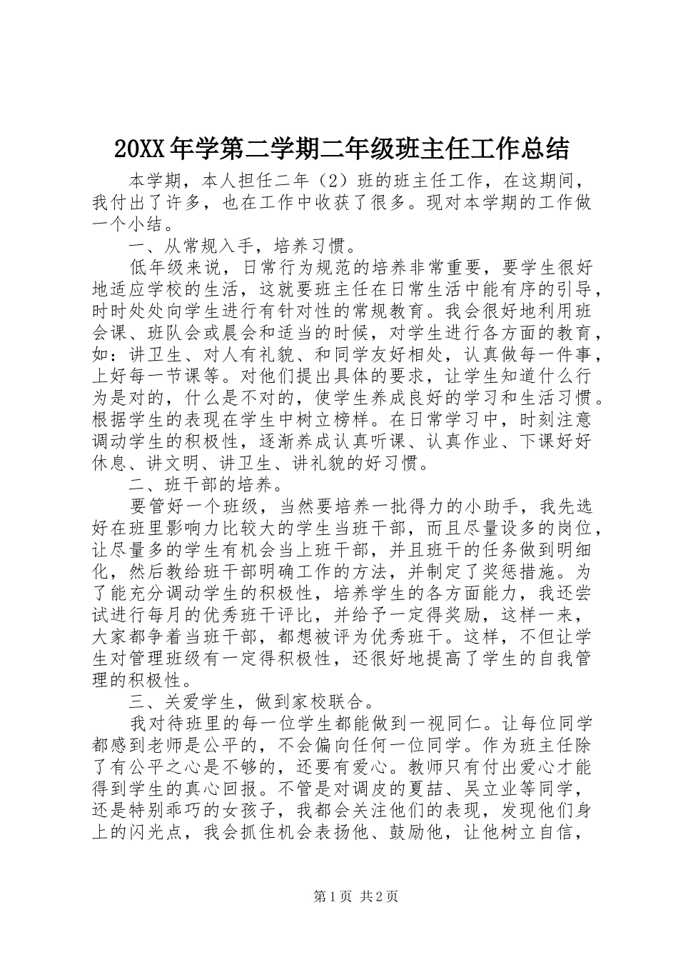 20XX年学第二学期二年级班主任工作总结_第1页