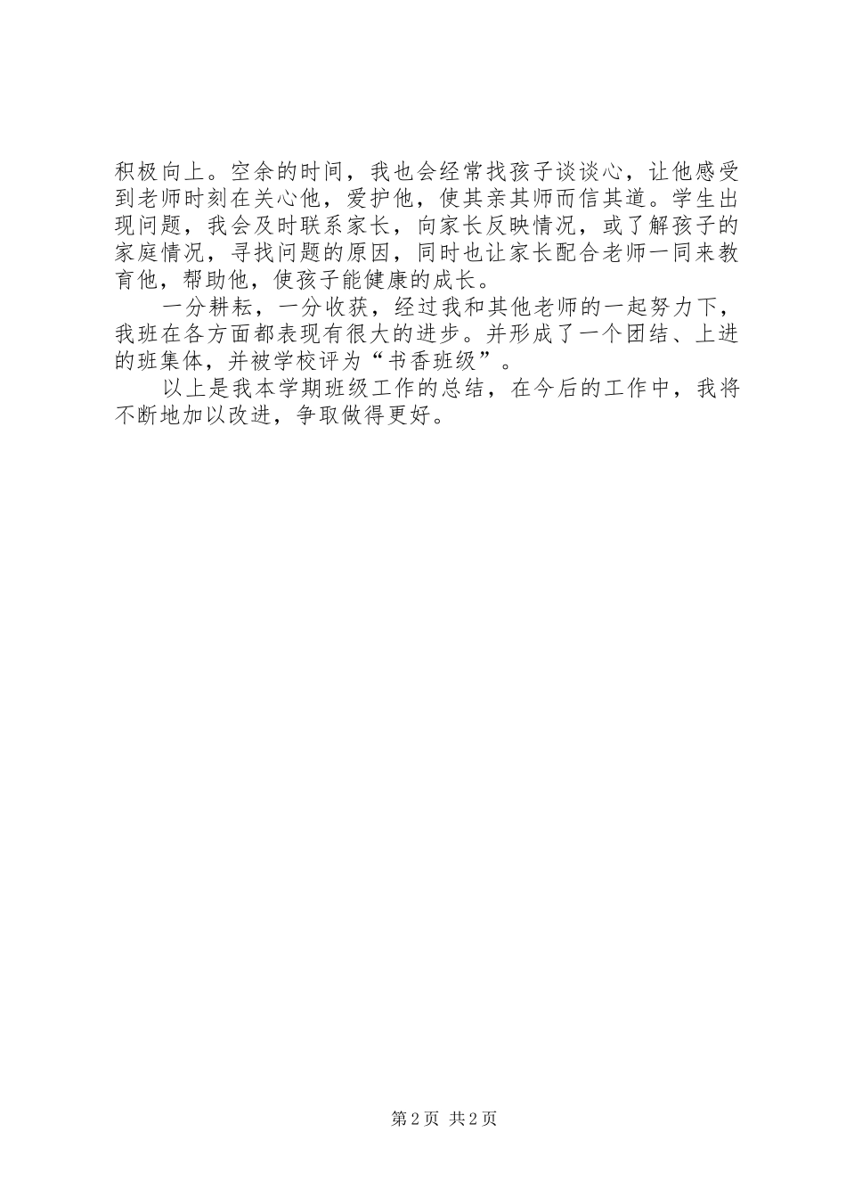 20XX年学第二学期二年级班主任工作总结_第2页