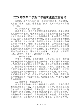 20XX年学第二学期二年级班主任工作总结