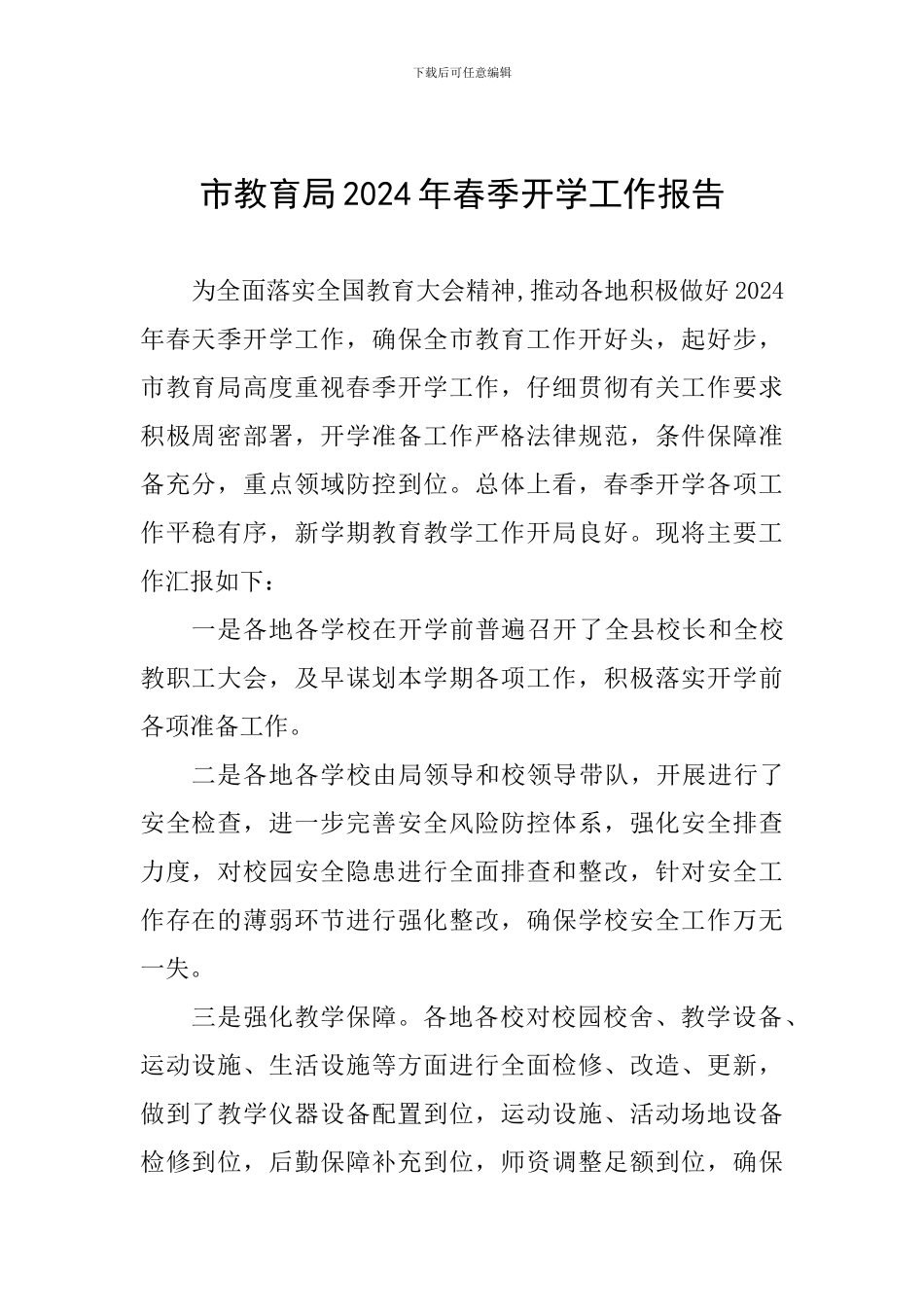 市教育局2024年春季开学工作报告_第1页