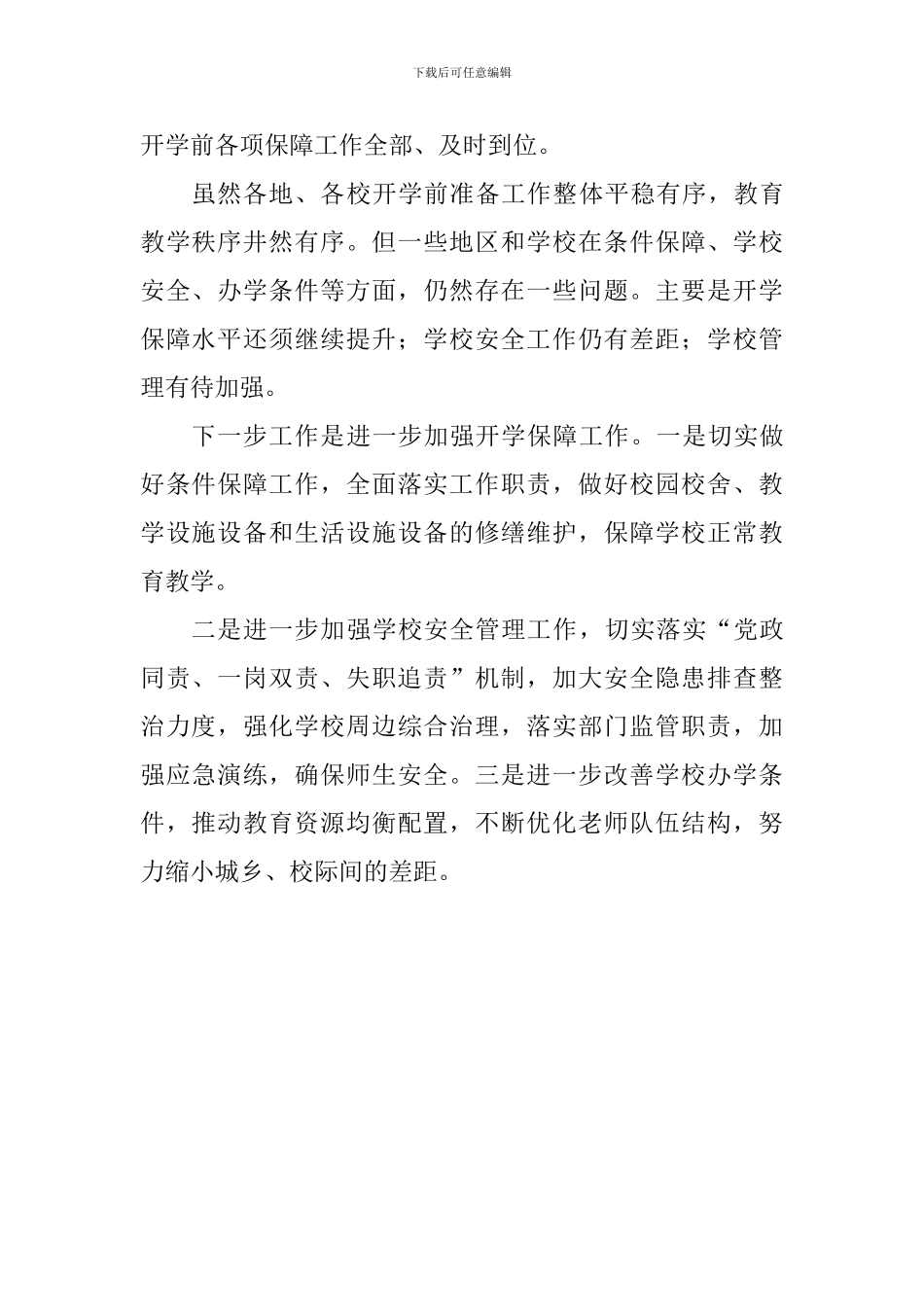 市教育局2024年春季开学工作报告_第2页