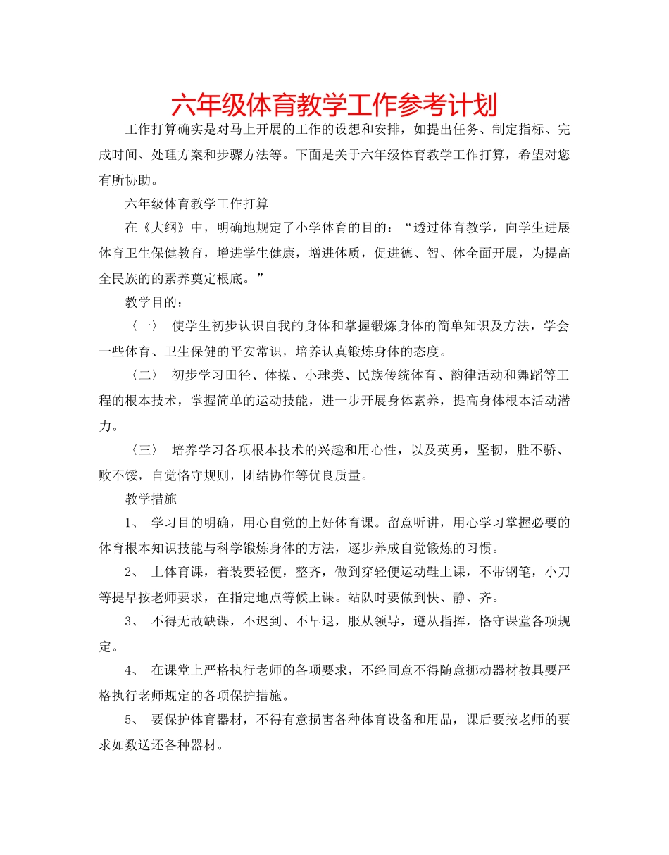 六年级体育教学工作参考计划 _第1页