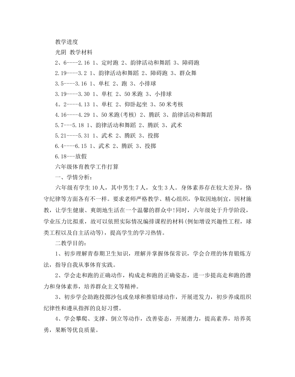 六年级体育教学工作参考计划 _第2页