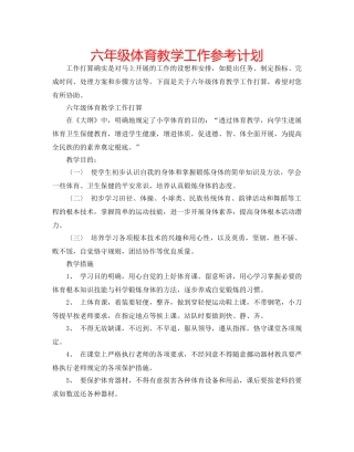 六年级体育教学工作参考计划 