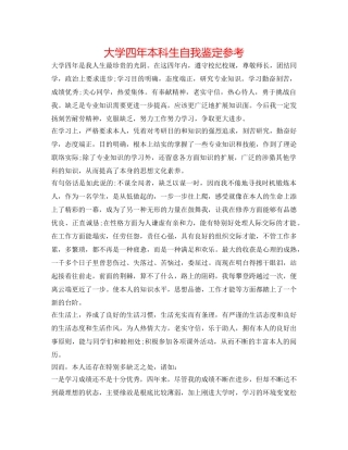 大学四年本科生自我鉴定参考 
