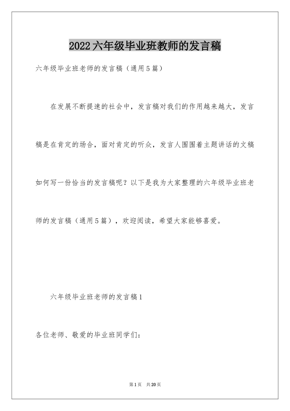 2024六年级毕业班教师的发言稿_第1页