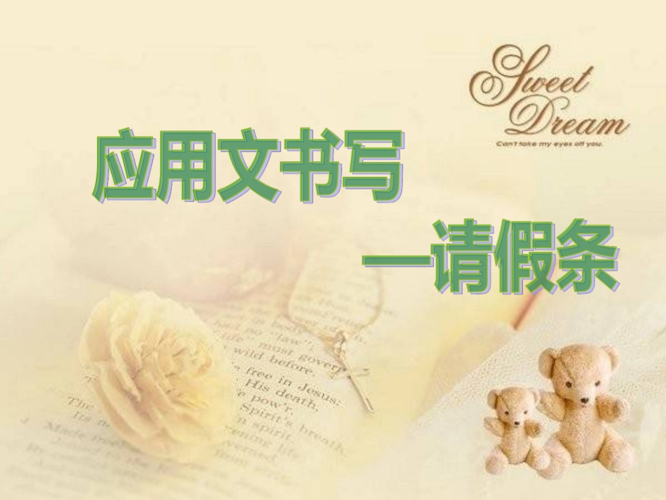 微课——请假条的写法_第1页