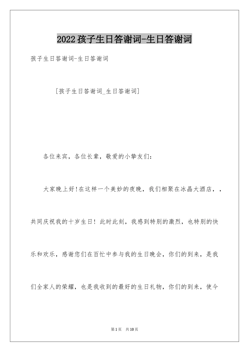 2024孩子生日答谢词-生日答谢词_第1页