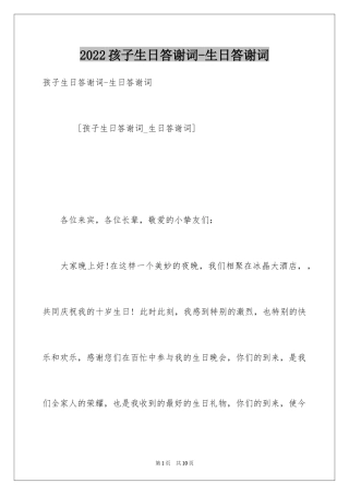 2024孩子生日答谢词-生日答谢词