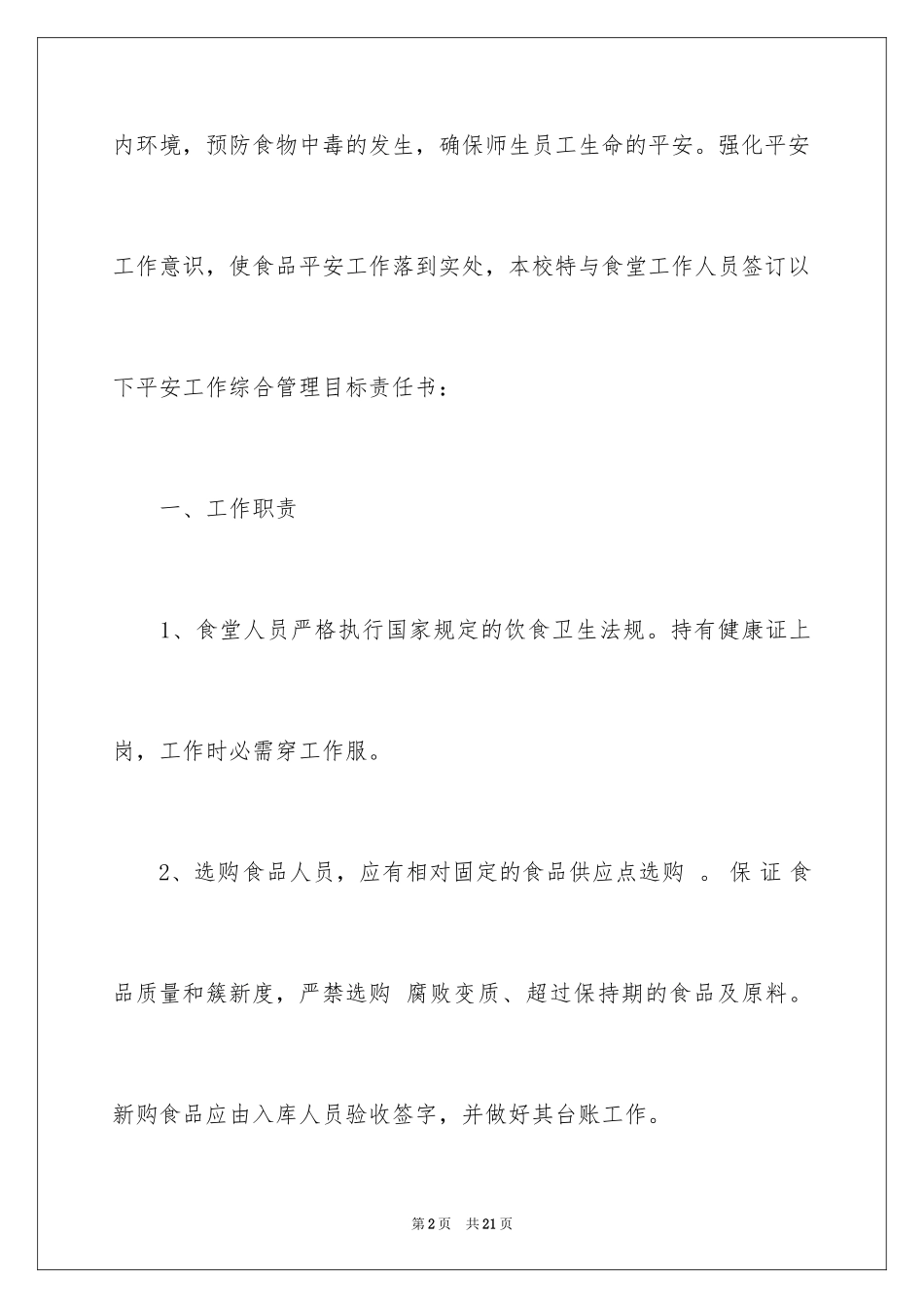 2024学校食堂工作人员安全责任书_1_第2页