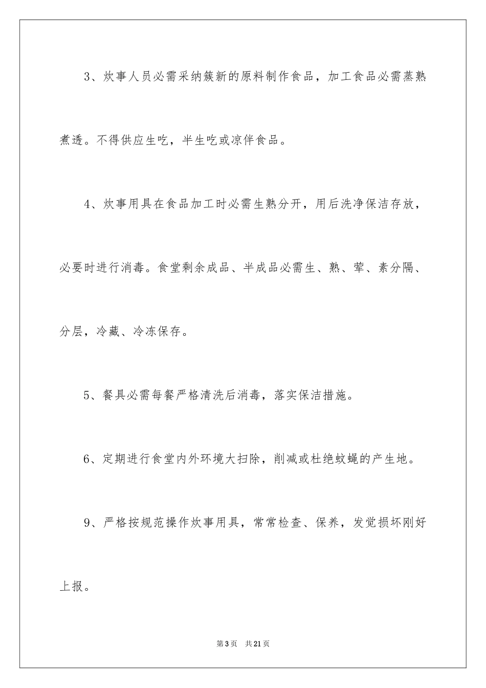 2024学校食堂工作人员安全责任书_1_第3页