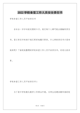 2024学校食堂工作人员安全责任书_1