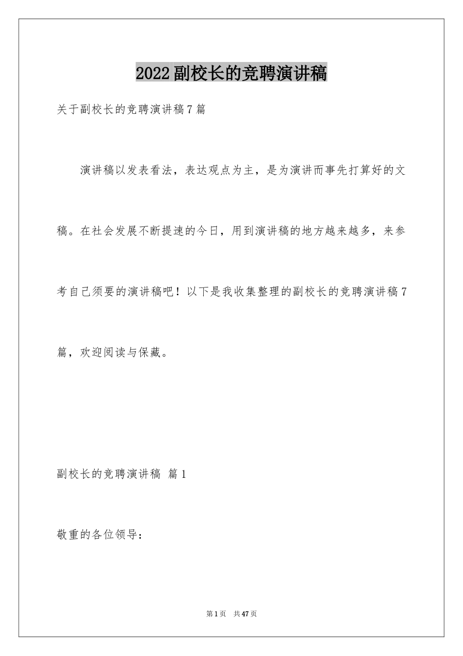 2024副校长的竞聘演讲稿_92_第1页