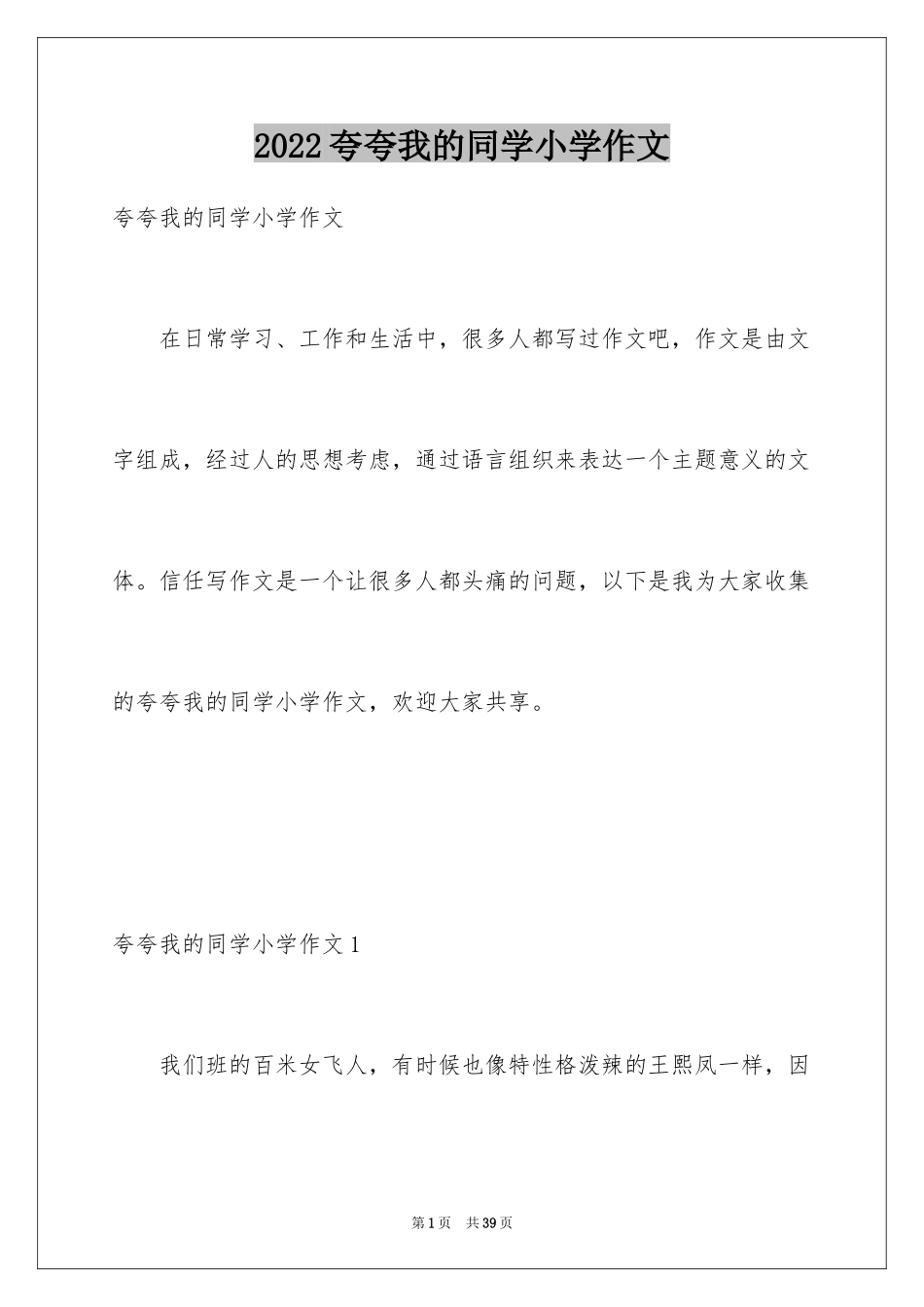 2024夸夸我的同学小学作文_1_第1页