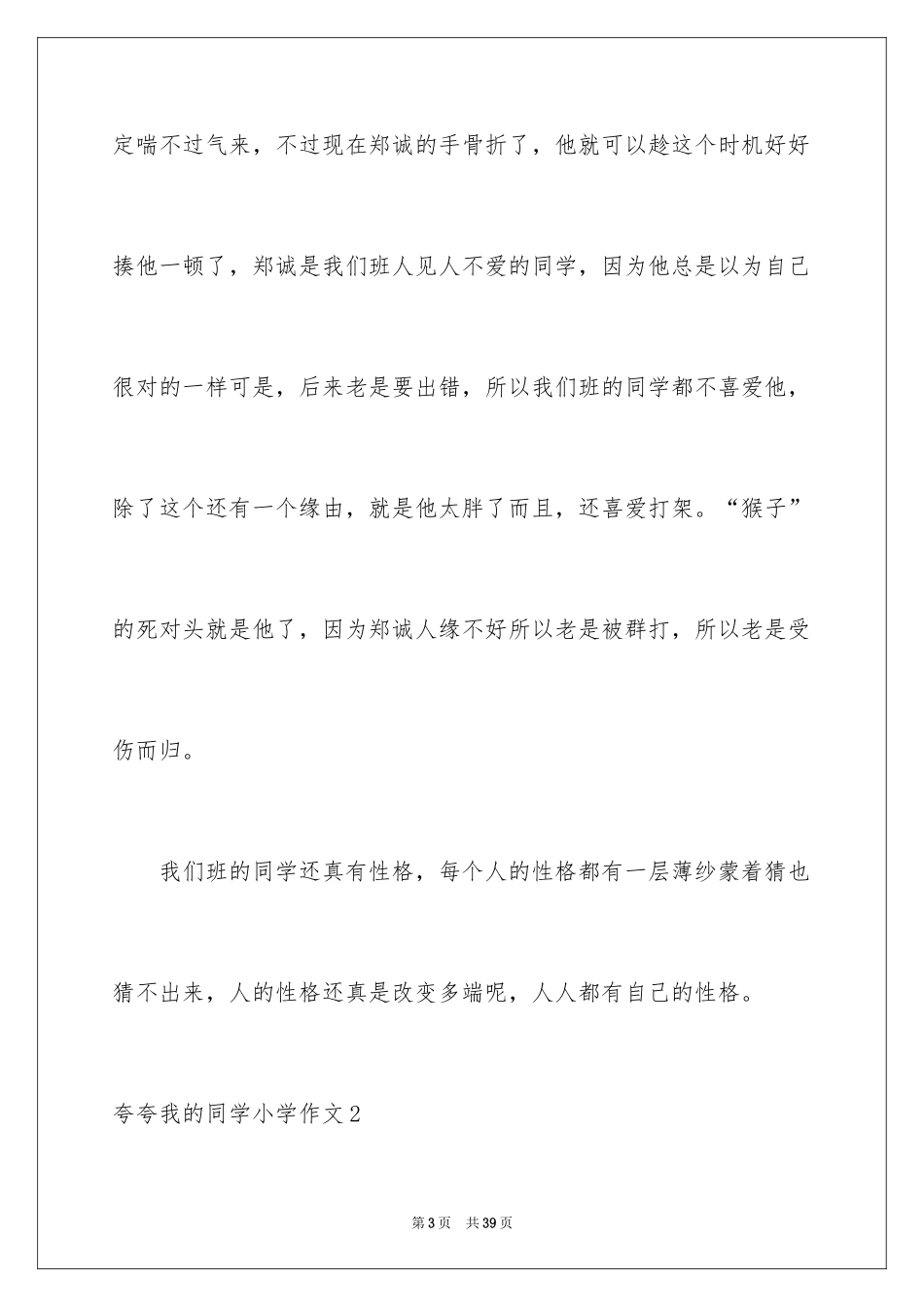 2024夸夸我的同学小学作文_1_第3页