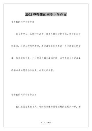 2024夸夸我的同学小学作文_1