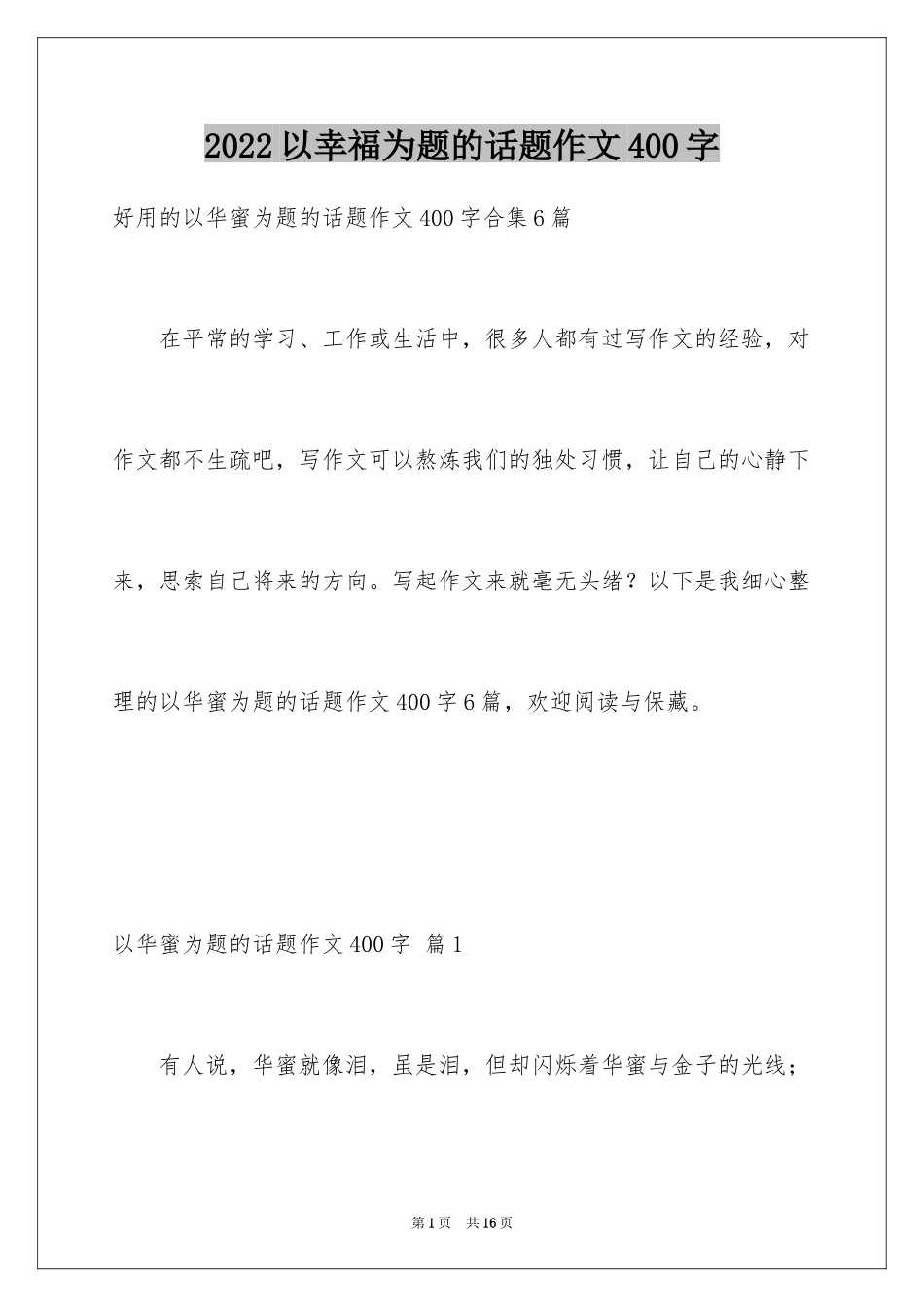 2024以幸福为题的话题作文400字_14_第1页