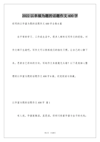 2024以幸福为题的话题作文400字_14