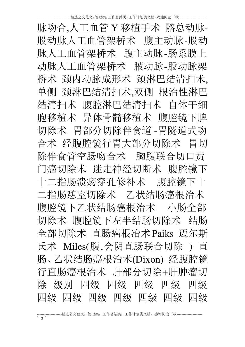 卫生部手术分级分类目录11年版_第3页