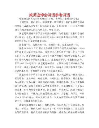 教师追悼会讲话 