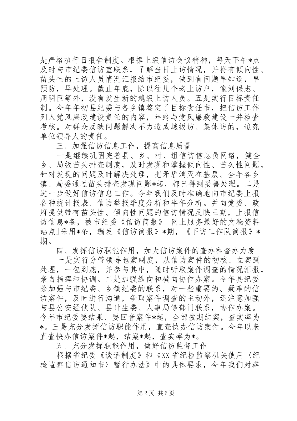 20XX年纪委信访工作总结_第2页