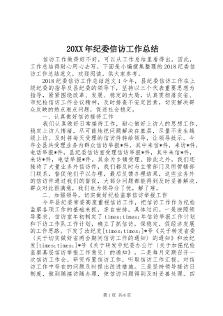 20XX年纪委信访工作总结