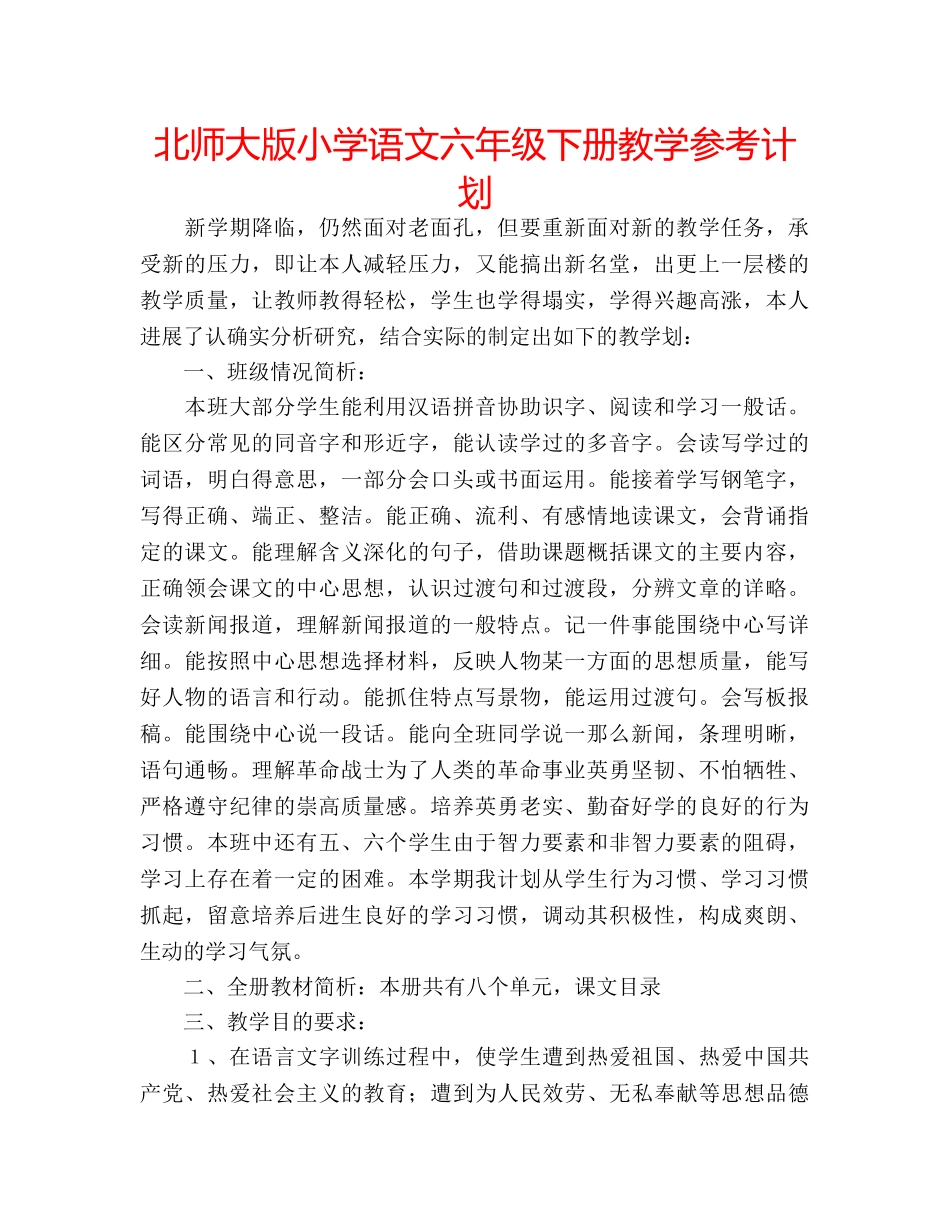 北师大版小学语文六年级下册教学参考计划 _第1页