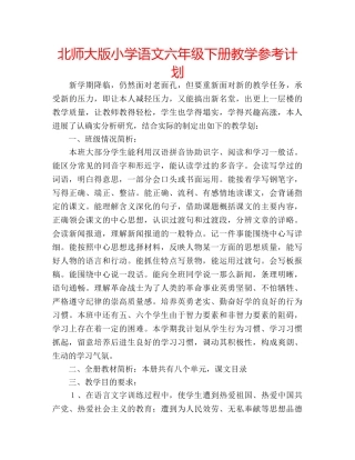 北师大版小学语文六年级下册教学参考计划 