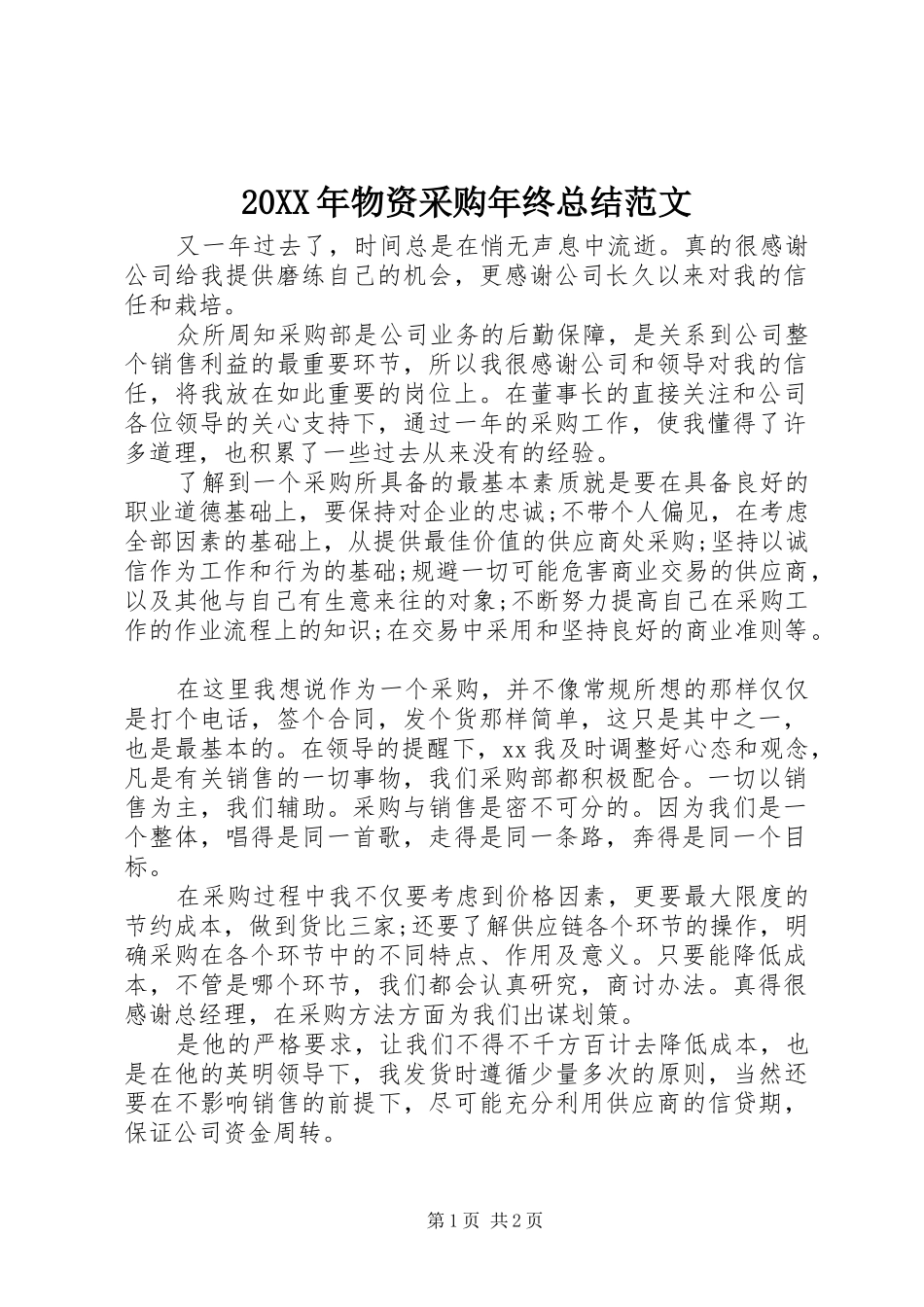 20XX年物资采购年终总结范文_第1页