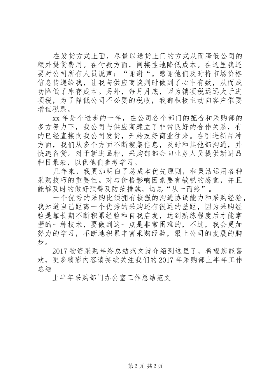 20XX年物资采购年终总结范文_第2页