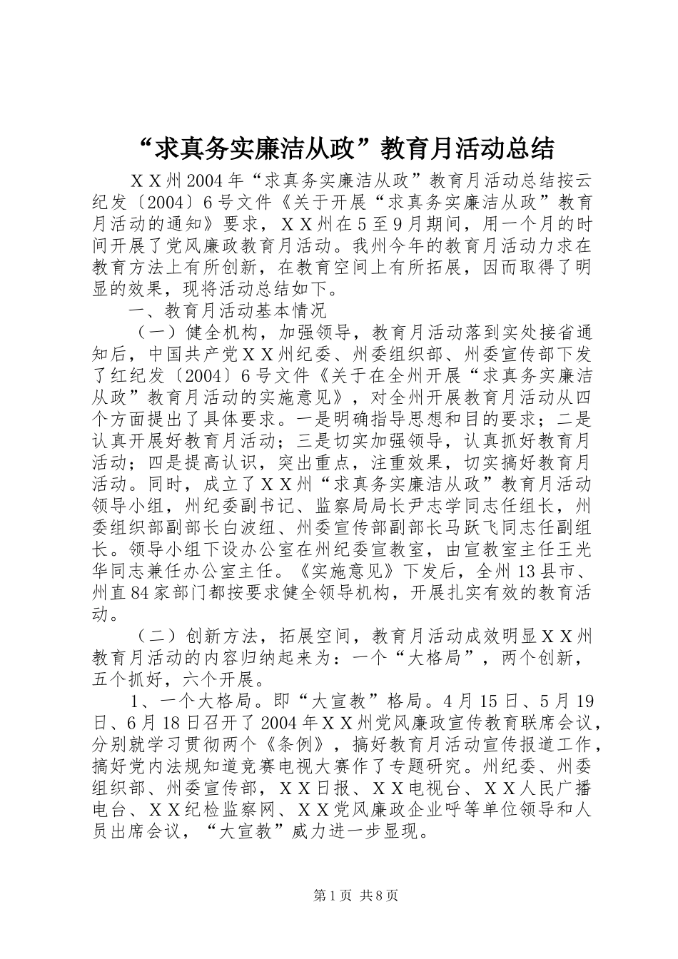 “求真务实廉洁从政”教育月活动总结 _第1页