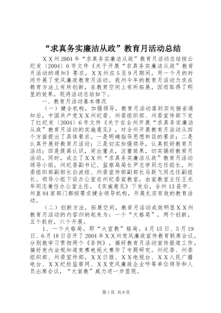 “求真务实廉洁从政”教育月活动总结 