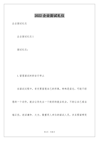 2024企业面试礼仪