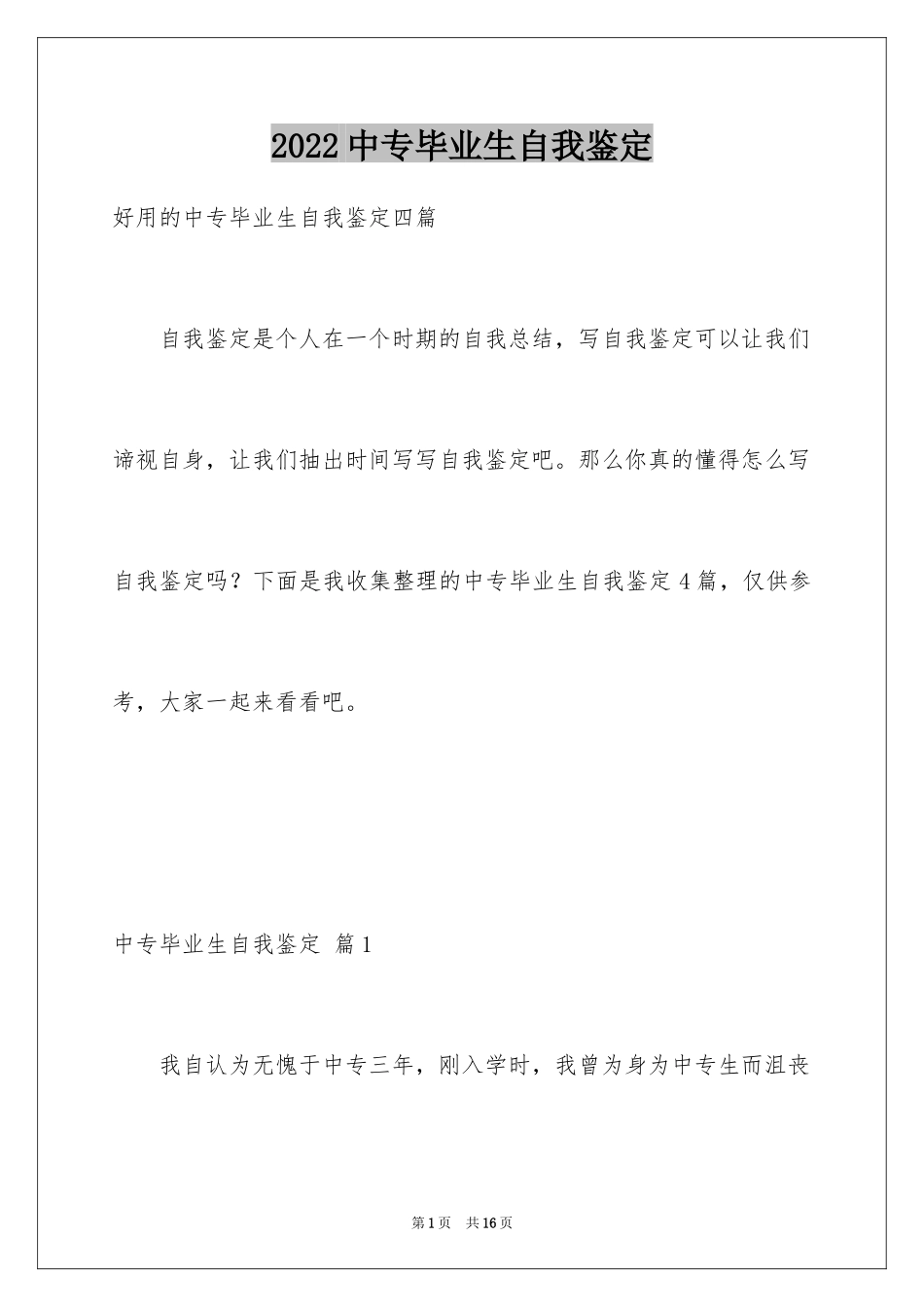 2024中专毕业生自我鉴定_67_第1页