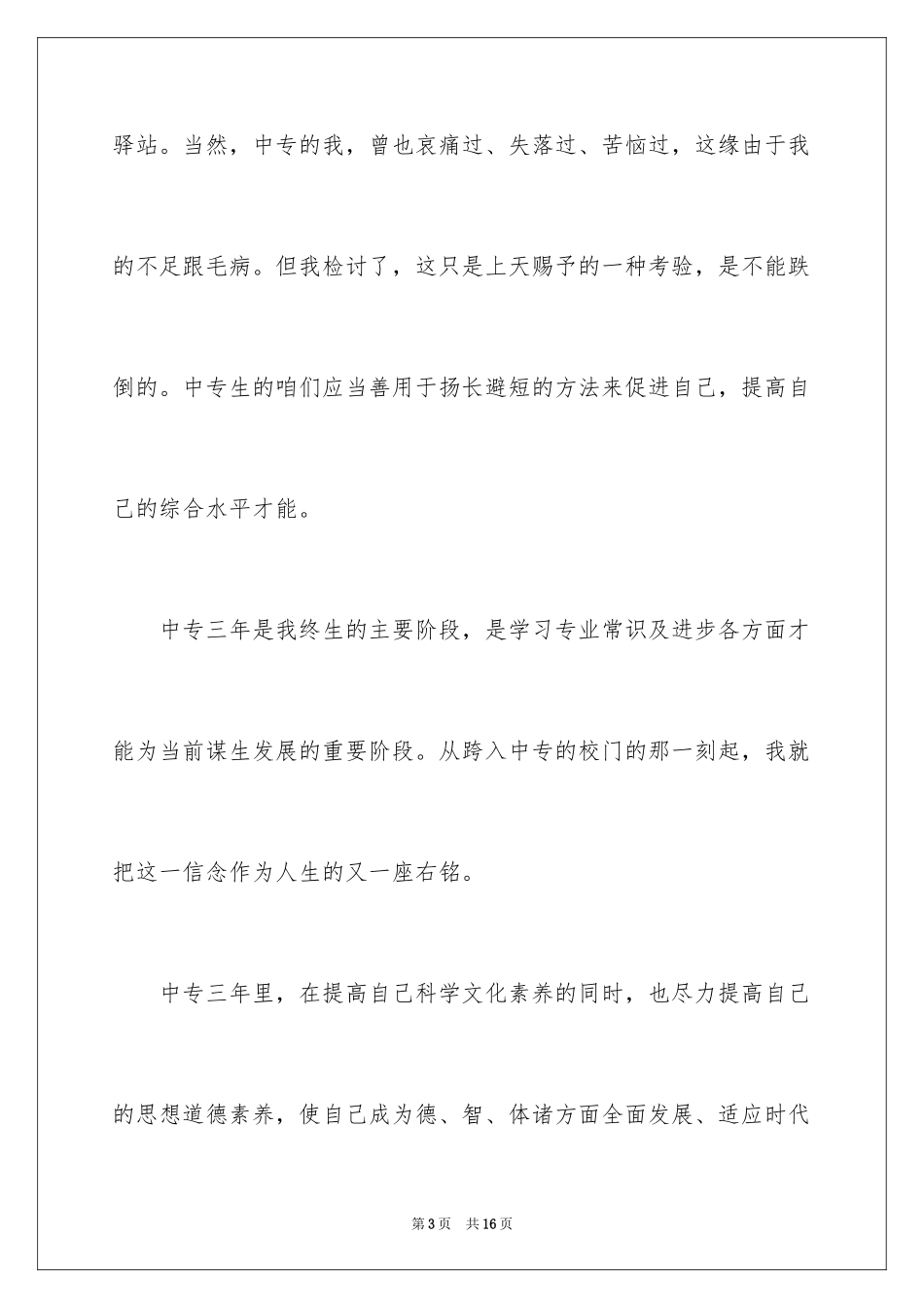 2024中专毕业生自我鉴定_67_第3页