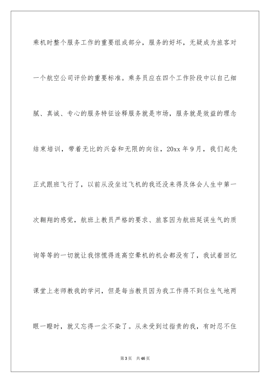 2024乘务员实习心得体会_1_第3页