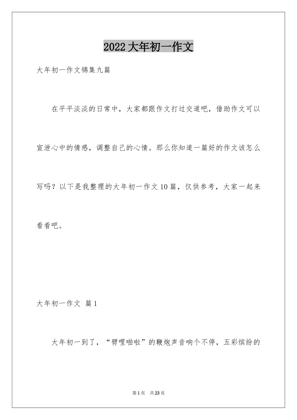 2024大年初一作文_272_第1页