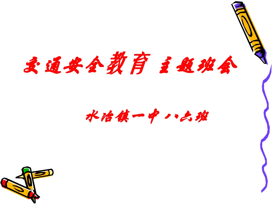 交通安全教育_第1页