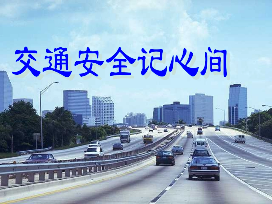 交通安全教育_第2页