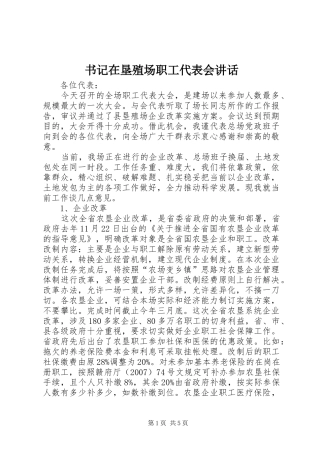 书记在垦殖场职工代表会讲话发言