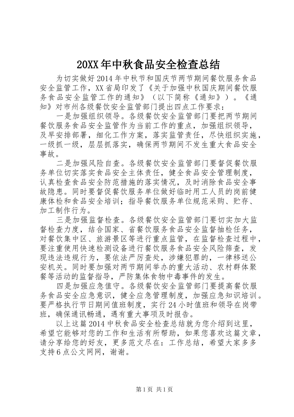 20XX年中秋食品安全检查总结_第1页