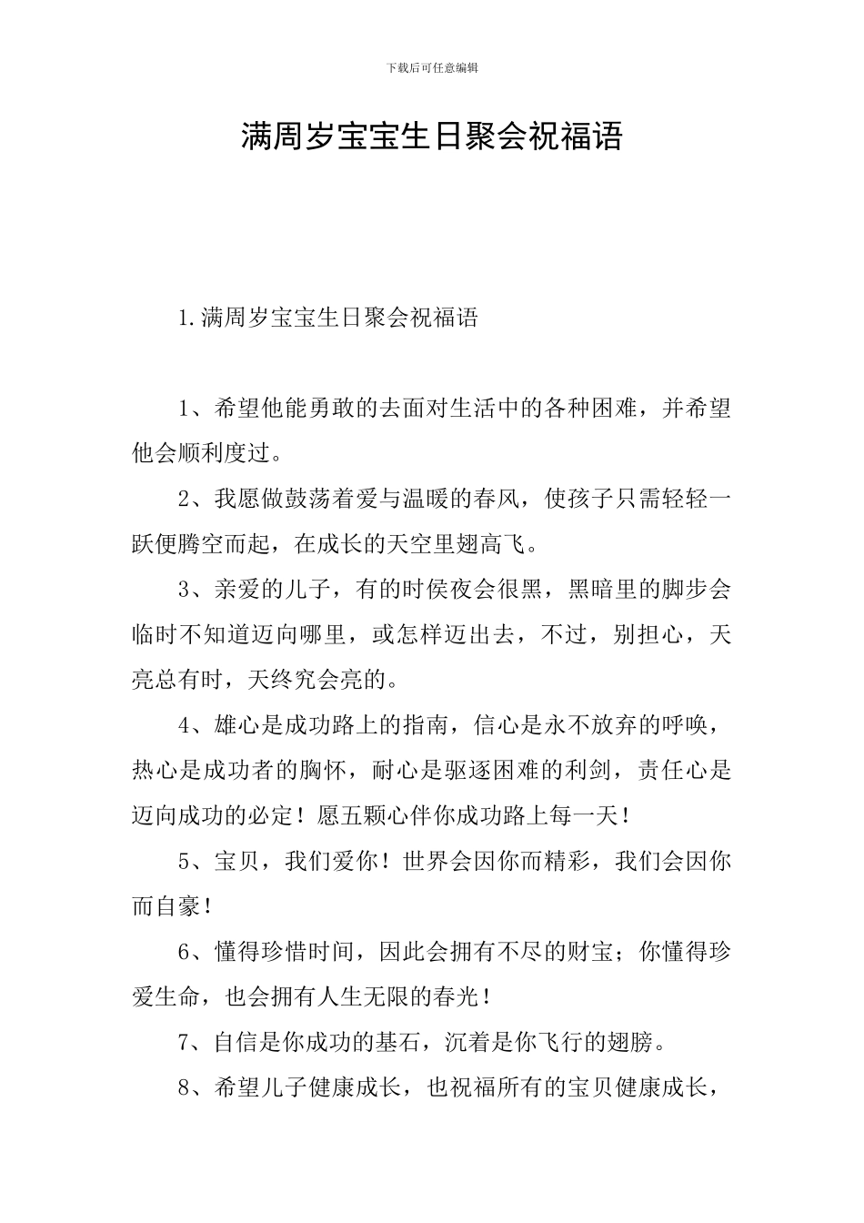 满周岁宝宝生日聚会祝福语_第1页