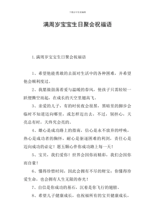 满周岁宝宝生日聚会祝福语
