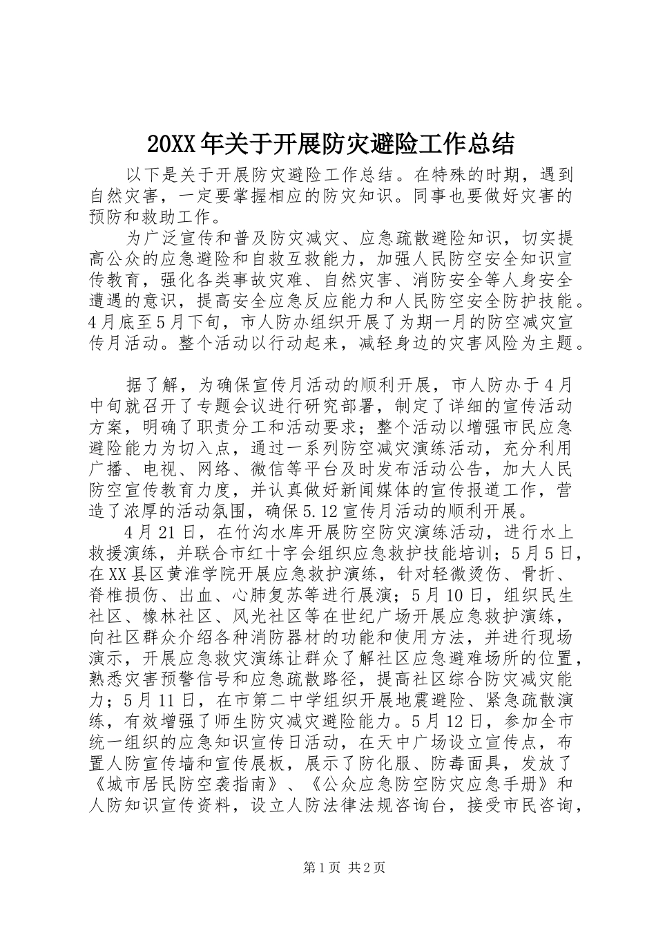 20XX年关于开展防灾避险工作总结_第1页