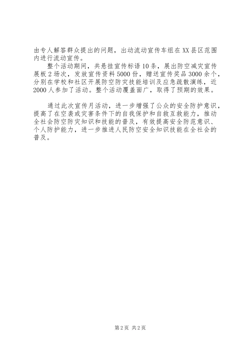 20XX年关于开展防灾避险工作总结_第2页